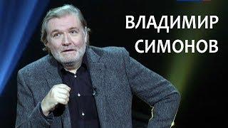 Линия жизни. Владимир Симонов. Канал Культура
