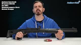 Дробовик Cyma Benelli M4 металл CM373M