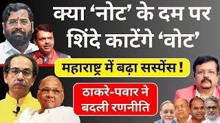 Maharashtra में सस्पेंस | ‘नोट’ के दम पर शिंदे काटेंगे ‘वोट’ | MVA ने बदली रणनीति | Deepak Sharma |