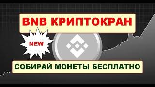 Новый криптокран монеты BNB/ Free BNB  faucet 