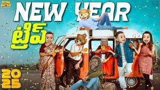 New year ట్రిప్ | Happy Newyear | 2025 | MCA | Middle Class Abbayi | Funmoji | Infinitum Media