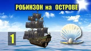 ОДИН на ШХУНЕ РОБИНЗОН на ОСТРОВЕ ВЫЖИВАНИЕ ОХОТА ПЛЕМЯ  СУДЬБА НАХОДКА ЖЕМЧУГА ЖИВОТНЫЕ СЕРИАЛ 1