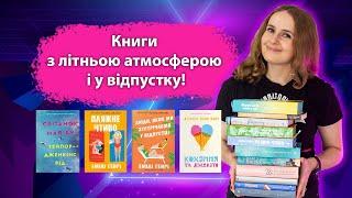 Книги на літо! Книги з літньою атмосферою і у відпустку! Які книги читати влітку?