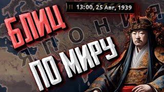 СКОРОСТНОЙ ЗАХВАТ МИРА! Hearts of Iron 4