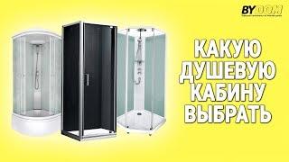 ЛУЧШИЕ ДУШЕВЫЕ КАБИНЫ. Какой бренд выбрать?