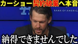 【激震】カーショーがまさかの契約破棄でFA宣言の衝撃の理由！【大谷翔平/海外の反応】