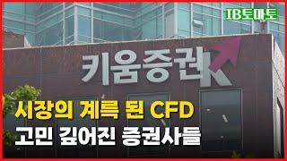 SG사태 이후 사업 위축! 시장의 계륵 된 CFD…고민 깊어진 증권사들