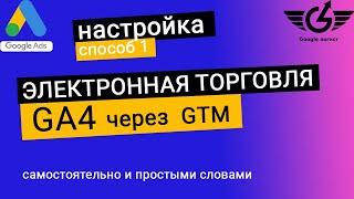 Электронная торговля ga4 ecommerce через GTM: настройка пошагово - вариант 1(adwservice)