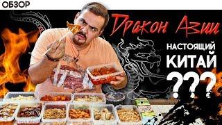 Доставка Дракон Азии | Оценка на китайскость...