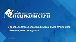 7 правил работы с персональными данными сотрудников: соблюдать, нельзя нарушать