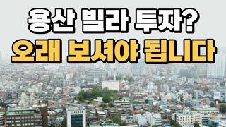 서계동 빌라 투자, 단기는 어렵습니다! [부동산 투자상담]