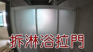 拆淋浴拉門  三片式淋浴拉門 ｜工程大叔的日常紀錄