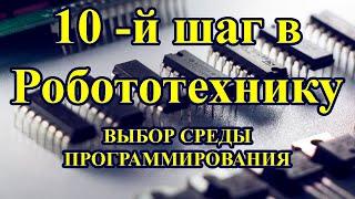 Десятый шаг в робототехнику. Выбор языка программирования и среды программирования для контроллера.