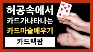 카드마술배우기 | 26강 카드 백팜 - 허공속에서 카드가 나타나고 사라지는 마술 / Card Back Palm Tutorial
