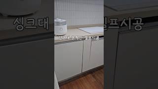 인테리어필름 셀프시공 5만원으로 화이트로 화사하게 변신  #셀프인테리어 #인테리어필름 #셀프시트지
