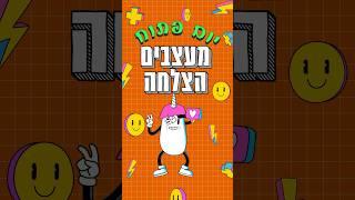 יום פתוח למעצבים הצלחה מגיע עכשיו