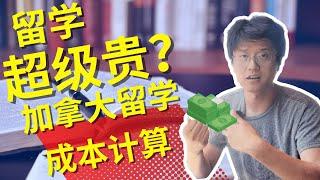 加拿大留学成本真的那么夸张？2023加拿大留学成本最新核算，我们也给出来加拿大生活的资金下限