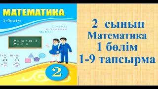 Математика 2 сынып 1 сабақ