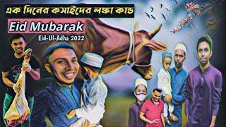 ফেনীতে ঈদ আয়োজন । Eid-ul-Adha 2022 a complete daily life Vlog ৷ Fazilerghat । Daganbhuiyan । Feni ।