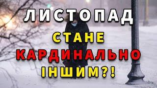 ЛИСТОПАД ШОКУЄ?! ОНОВЛЕНИЙ ПРОГНОЗ ПОГОДИ