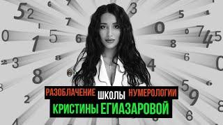 ВСЯ правда, о школе нумерологии Кристины Егиазаровой!