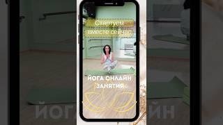 Йога онлайн занятия, записаться в шапке профиля!