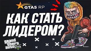 КАК ВСТАТЬ НА ЛИДЕРКУ В GTA 5 RP / КАК СТАТЬ ЛИДЕРОМ БАНДЫ В ГТА 5 РП?