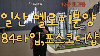 일산엘로이포스코더샵분양 1666-1061