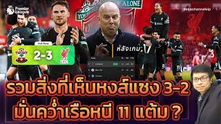  หลังเกม: รวมสิ่งที่เห็นหงส์แซง 3-2 มั่นคว่ำเรือหนี 11 แต้ม?