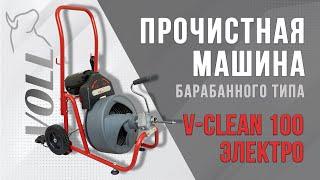 Прочистная машина барабанного типа V-Clean 100 электро #voll #vollинструменты #устранениезасоров