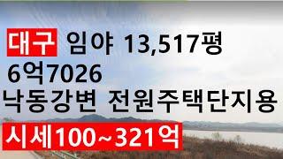 공매6/7~8 대구 임야 13,517평 469,182,000원 (공매5/16~18유찰 6억7026만원) 시세100억~321억 전원주택단지사업용지