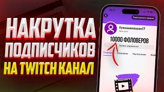 Как накрутить Фолловеров на Twitch Канал? Накрутка Подписчиков на Твич (2023)