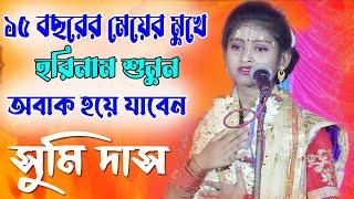 15 বছরের মেয়ের মুখে হরিনাম শুনুন | শিশু শিল্পী - সুমি দাস | Sumi Das Kirtan