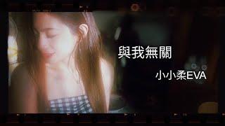 小小柔《與我無關》-女聲改編Cover