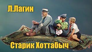 Лазарь Лагин "Старик Хоттабыч" #Аудиокнига