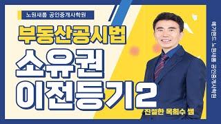 [공시법] 기초이론 16강_소유권이전등기2