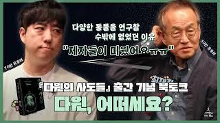 인간은 지금도 진화하고 있을까? 진화를 지배하는 '다윈의 악마'에 대한 최재천과 궤도의 북토크