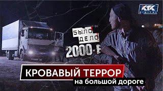 Было дело. 2000-е: Кровавый террор на большой дороге