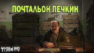 EFT Escape from Tarkov Квест Прапора Почтальон печкин