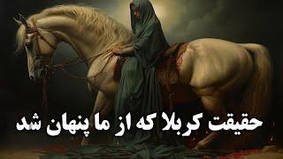 واقعیت کربلا چه بود که از ما پنهان می کنند؟