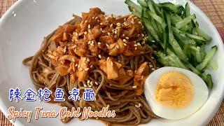 #170 辣金枪鱼凉面 Spicy Tuna Cold Noodles 【梨子与料理】