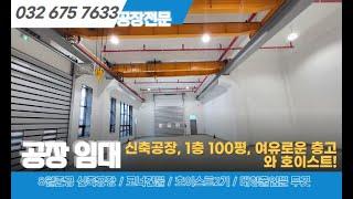 부천창고 도당동 신축공장 1층 임대 | 호이스트 2기 & 대형 출입문 완비 | 전체 및 부분 임대 가능