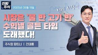 [진짜 주식 1부] 오천피 주도업종과 그 종목은?ㅣ여행·화장품·원전·조선·전자결제·콘텐츠 관련 슈퍼개미 전태룡의 핵심 급등주 대공개!