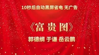 《富贵图》郭德纲 于谦 | 相声无广告 助眠相声 无唱 纯黑省电背景