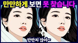 쉬워보여도 찾을 수 없습니다 - 다른 그림 찾기, 틀린 그림 찾기 게임을 통해 치매 예방 두뇌 운동 하세요.