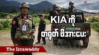 KIA ကို တရုတ် ဖိအားပေး (ရုပ်/သံ)