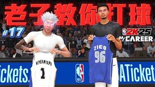 NBA 2K25 輝煌生涯 #17 - 我決定給歷史最強天賦怪 Victor Wembanyama 一次震撼教育？