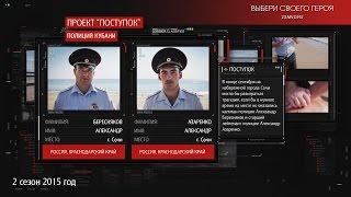 Проект полиции Кубани "Поступок" (Александр Бересняков и Александр Азаренко - ст. Крыловская)