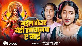 #Video | भईल तोहर बेटी रंगबाजवा ए माई | #Deepanjali Yadav, #Saloni Kumari | #Special Devi Geet 2024