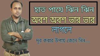 দীর্ঘ দিন হাত-পা ঝিন ঝিন অবশ অবশ এবং ভার ভার লাগলে কি করণীয়?  হাত পা দূর্বলতার কারন ও চিকিৎসা ।